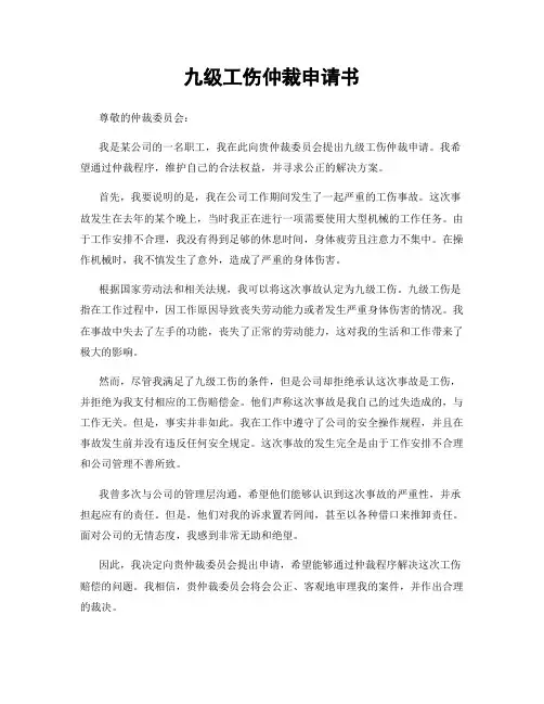 九级工伤仲裁申请书