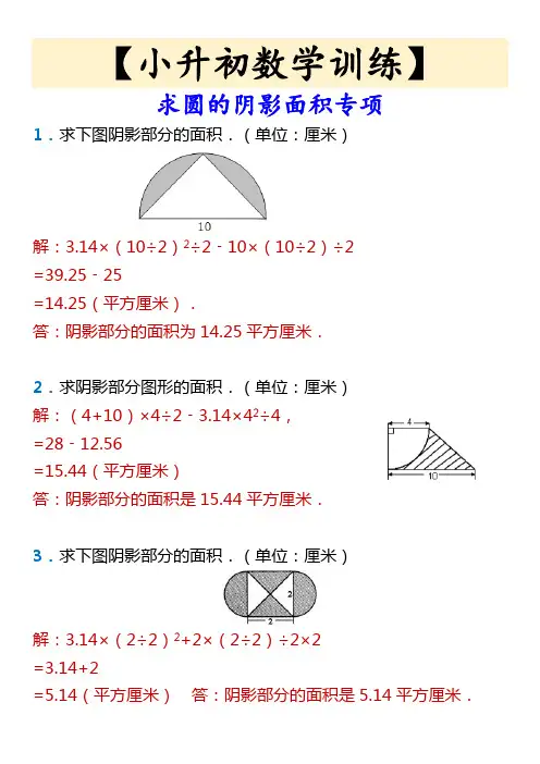 【小升初数学训练】 求圆的阴影面积专项