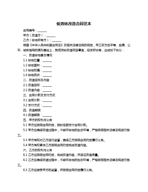 低效林改造合同范本