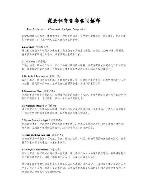 课余体育竞赛名词解释