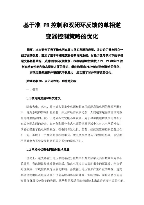 基于准PR控制和双闭环反馈的单相逆变器控制策略的优化