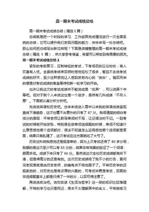 高一期末考试成绩总结