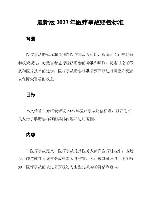 最新版2023年医疗事故赔偿标准