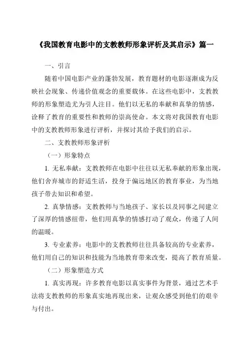 《2024年我国教育电影中的支教教师形象评析及其启示》范文