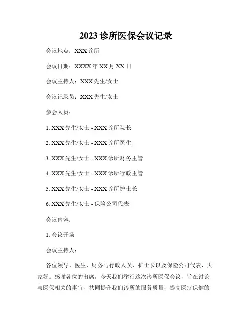 2023诊所医保会议记录