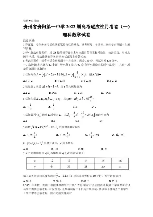 贵州省贵阳第一中学2022届高三上学期适应性月考卷(一)理科数学试卷