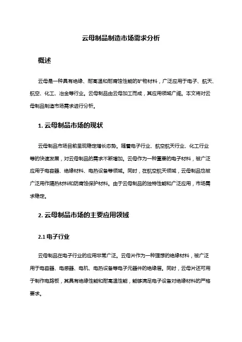 2024年云母制品制造市场需求分析