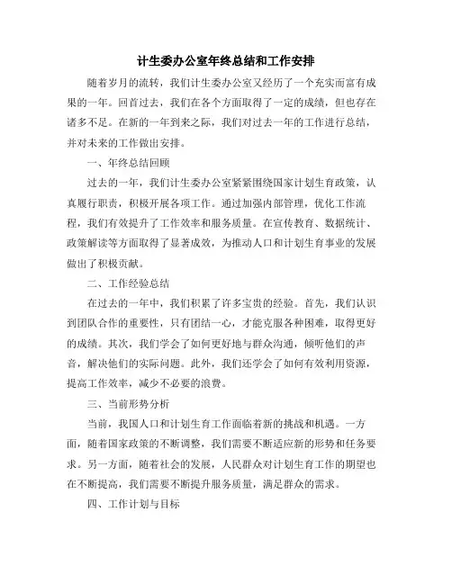计生委办公室年终总结和工作安排