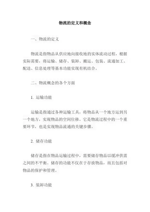 物流的定义和概念