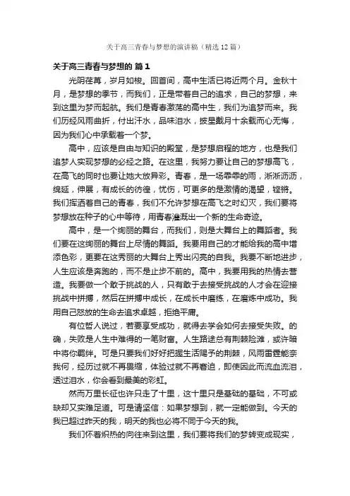 关于高三青春与梦想的演讲稿（精选12篇）