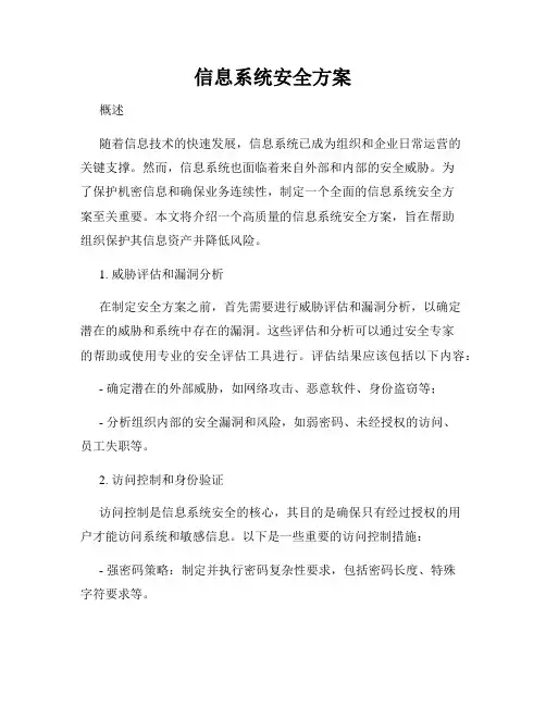 信息系统安全方案