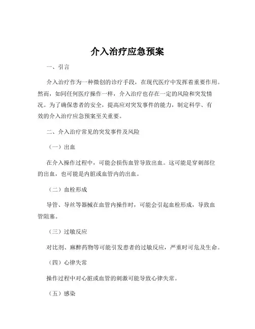 介入治疗应急预案