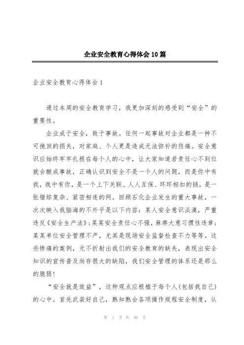 企业安全教育心得体会10篇