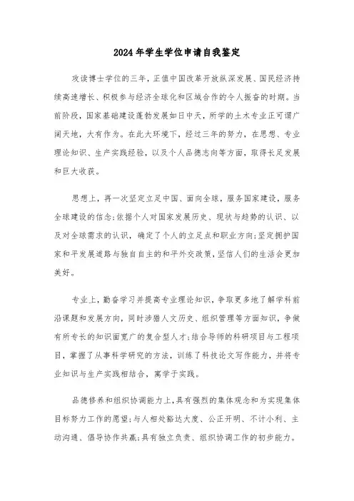 2024年学生学位申请自我鉴定（3篇）