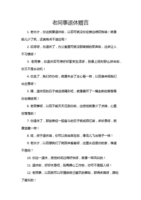 老同事退休赠言