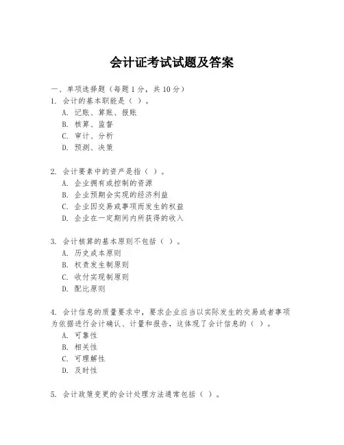 会计证考试试题及答案