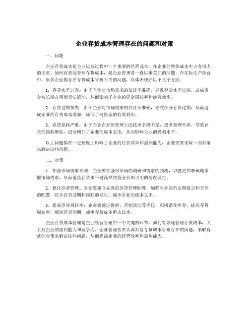 企业存货成本管理存在的问题和对策