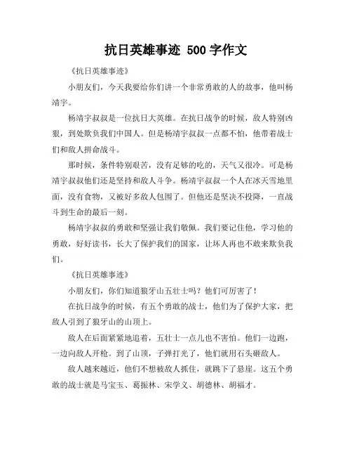 抗日英雄事迹 500字作文