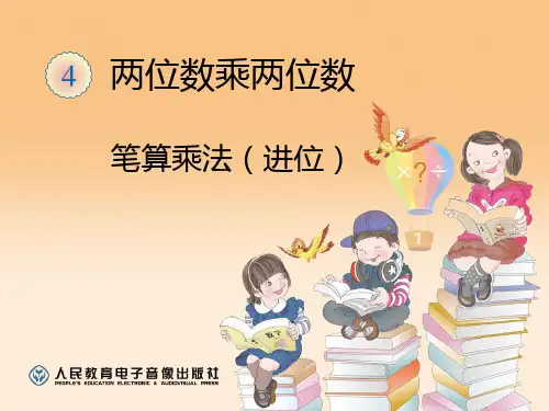 笔算乘法进位PPT课件