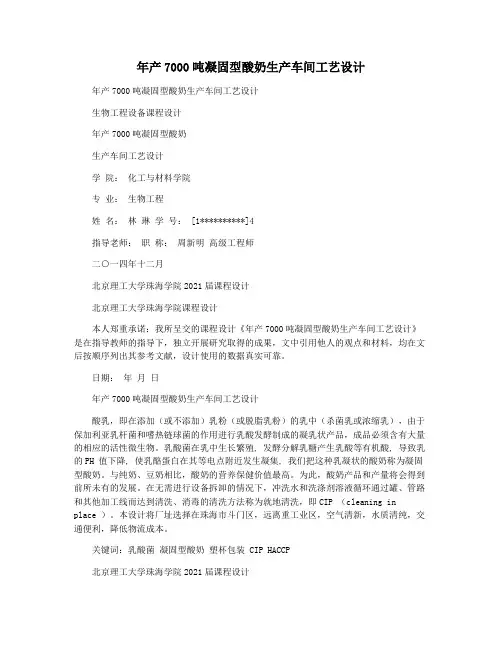 年产7000吨凝固型酸奶生产车间工艺设计