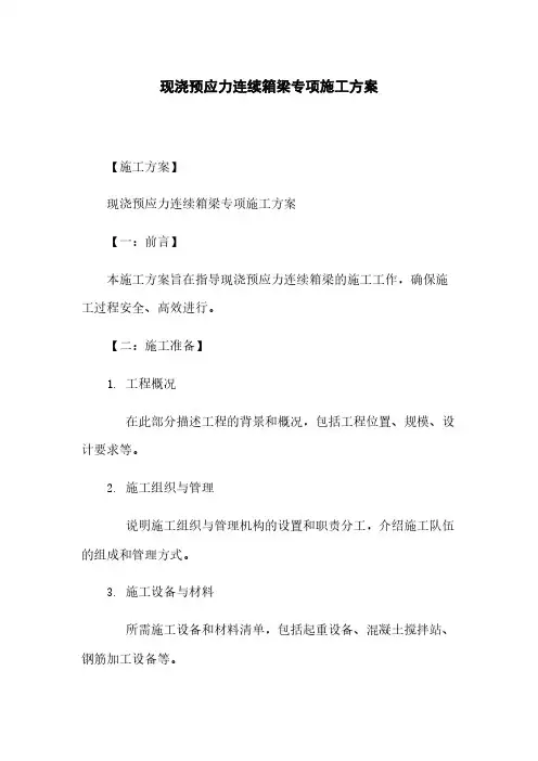 现浇预应力连续箱梁专项施工方案