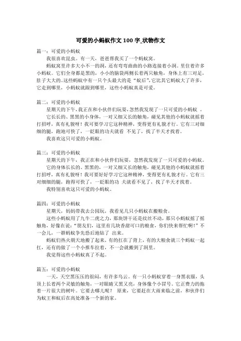 可爱的小蚂蚁作文100字_状物作文