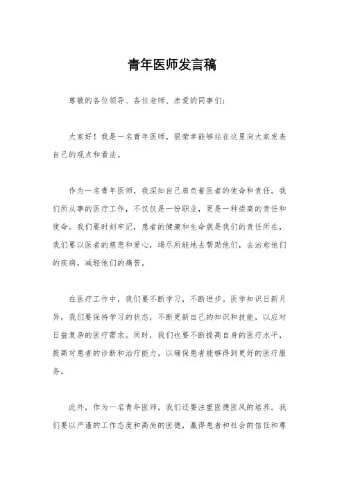 青年医师发言稿