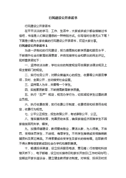 行风建设公开承诺书