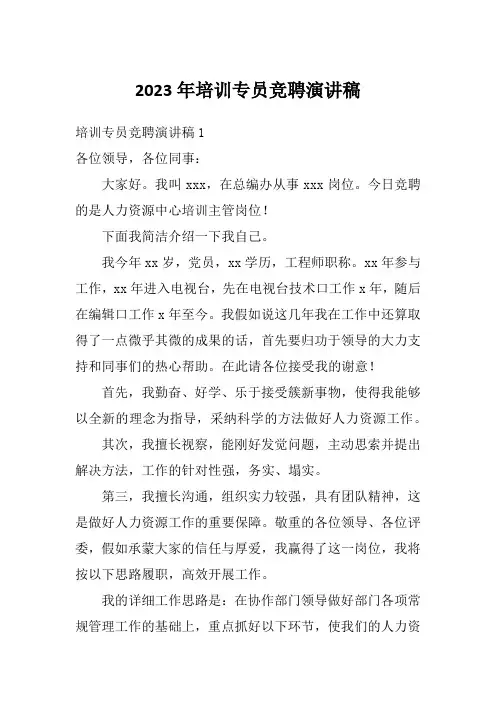 2023年培训专员竞聘演讲稿