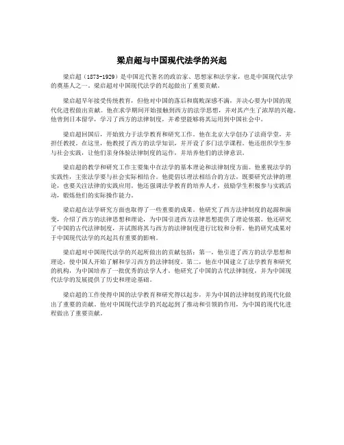 梁启超与中国现代法学的兴起