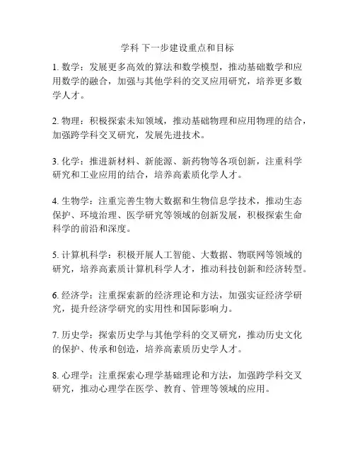 学科 下一步建设重点和目标