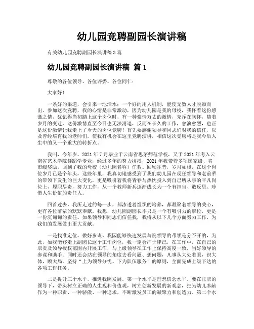 幼儿园竞聘副园长演讲稿