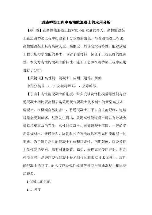 道路桥梁工程中高性能混凝土应用分析