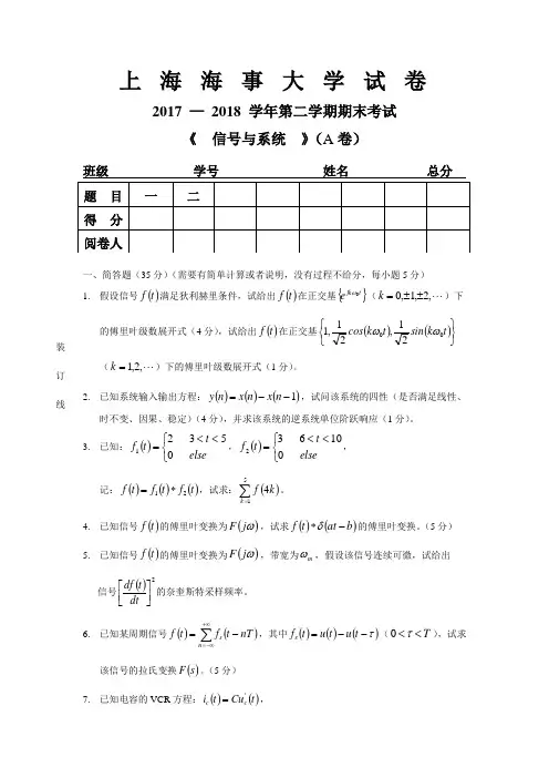 上海海事大学信号与系统期末试卷2017-2018-2-A卷