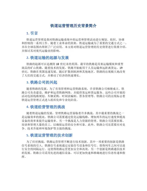 铁道运营管理历史背景简介