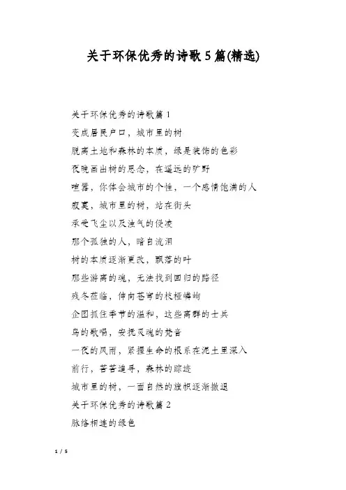 关于环保优秀的诗歌5篇(精选)