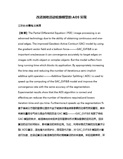 改进测地活动轮廓模型的AOS实现