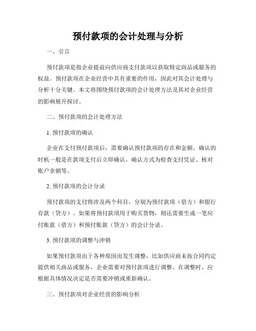 预付款项的会计处理与分析
