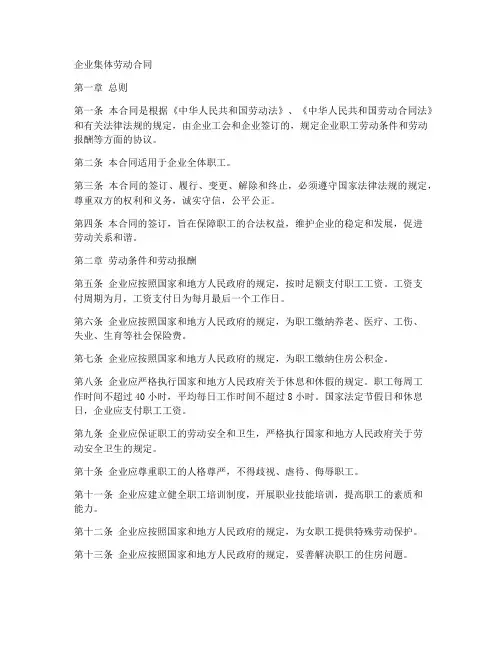 企业集体劳动合同doc