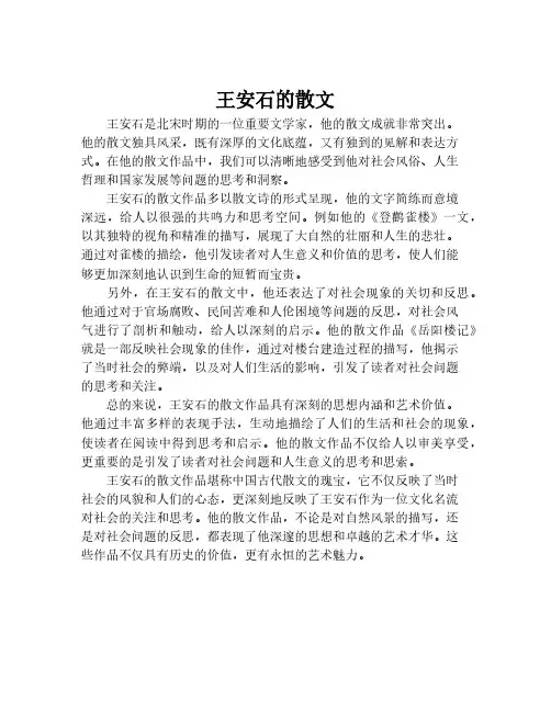 王安石的散文