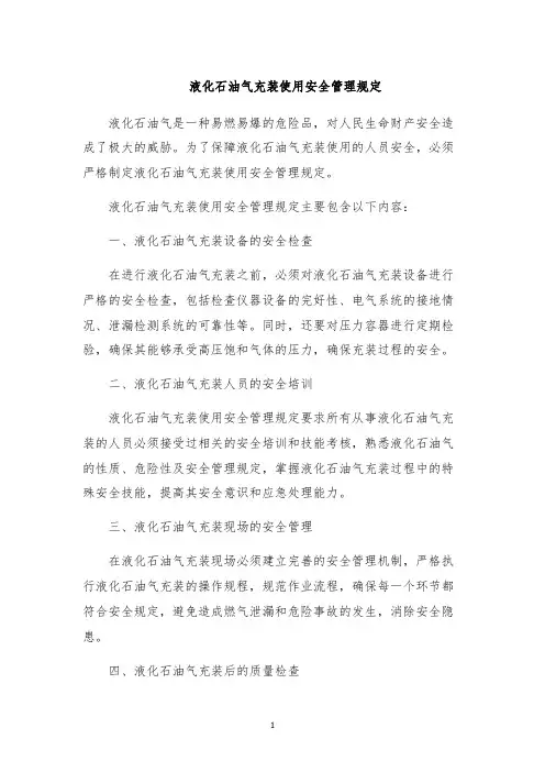 液化石油气充装使用安全管理规定