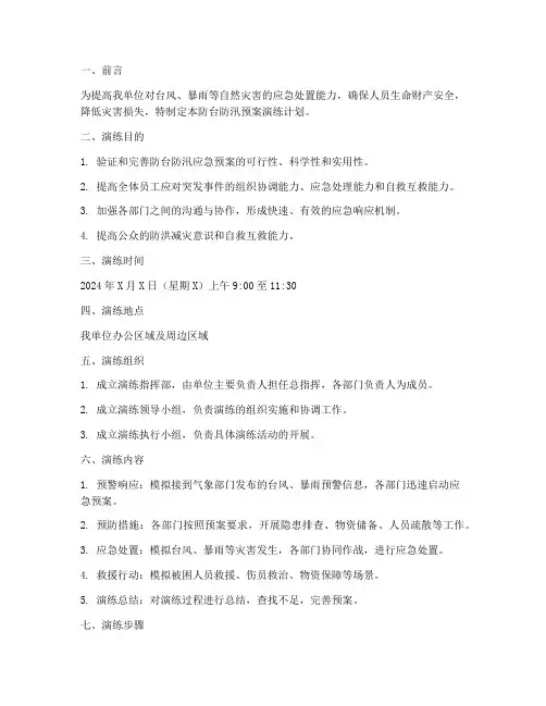 防台防汛预案演练计划