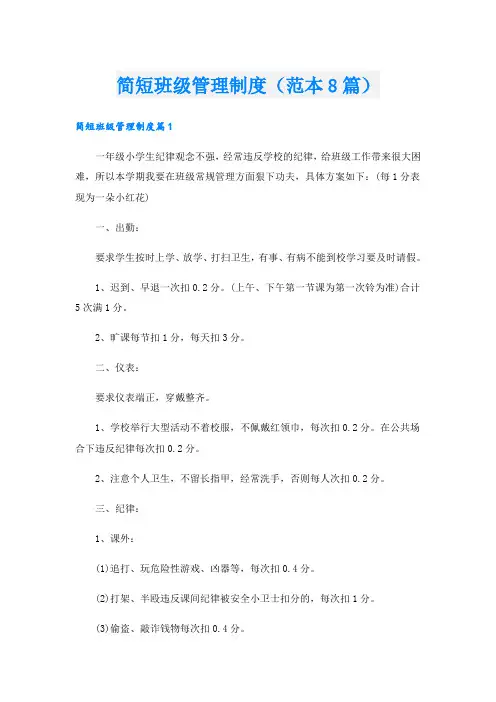 简短班级管理制度(范本8篇)