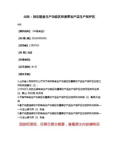 山东:划定粮食生产功能区和重要农产品生产保护区