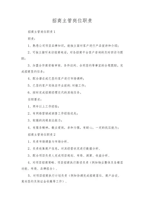 招商主管岗位职责