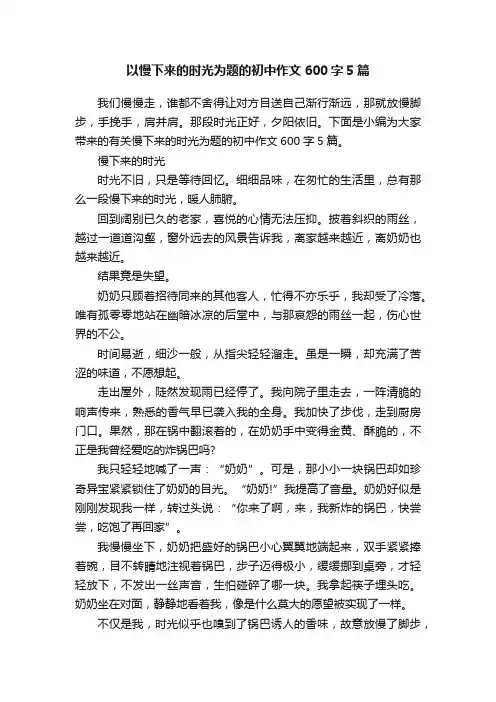 以慢下来的时光为题的初中作文600字5篇