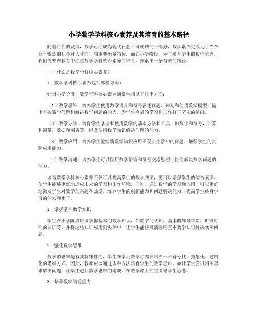 小学数学学科核心素养及其培育的基本路径