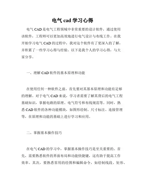 电气cad学习心得
