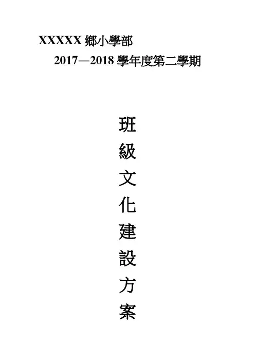 小学班级文化建设方案及评分细则