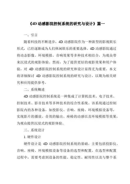《4D动感影院控制系统的研究与设计》范文